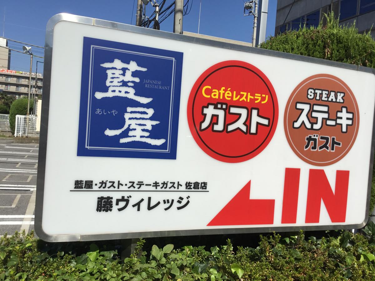 クックドア】ガスト 佐倉店（千葉県佐倉市）周辺施設口コミ／写真／動画