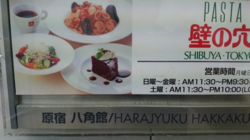 クックドア 壁の穴 原宿店 東京都