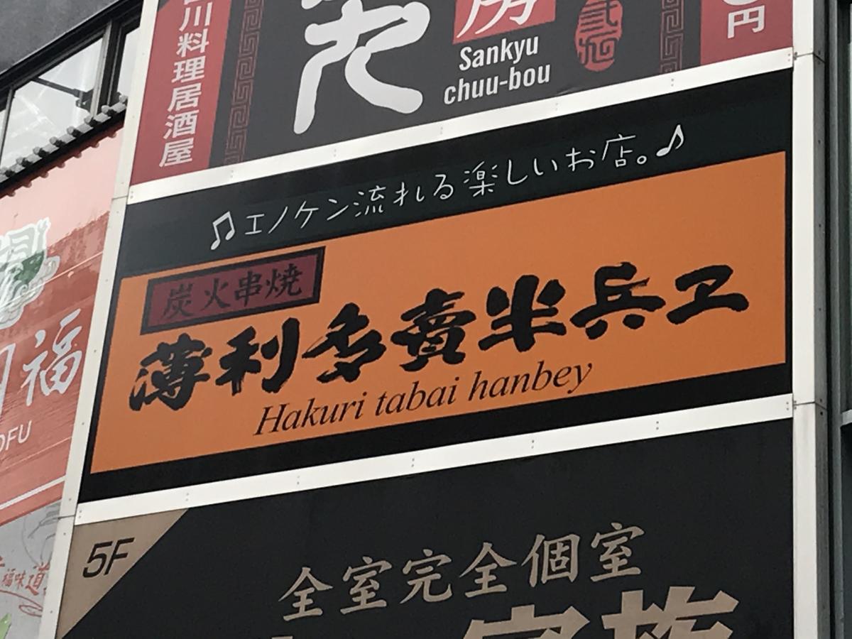 クックドア 半兵ヱ池袋サンシャイン６０通り店