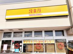 クックドア 津島市の居酒屋 ホームメイト