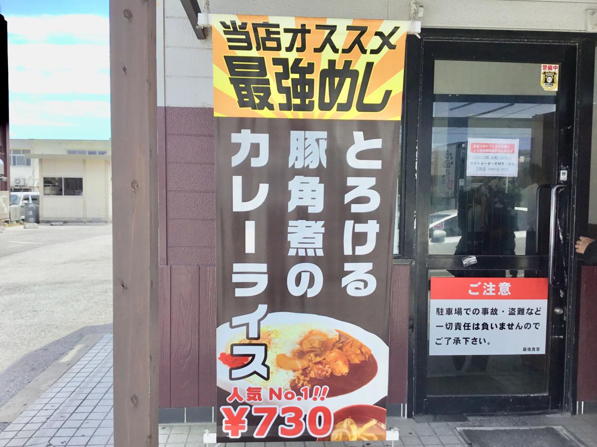クックドア 最強食堂那覇大橋店 沖縄県
