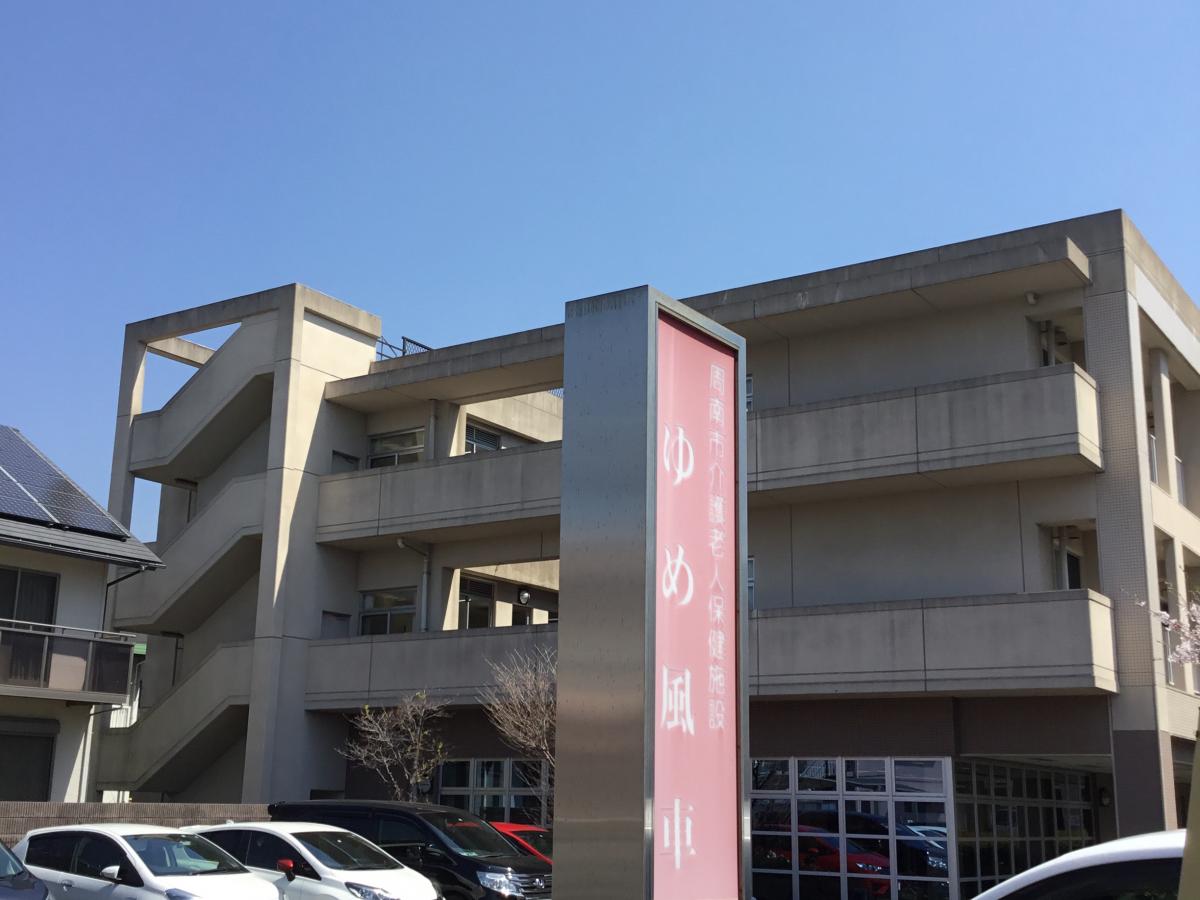 ホームメイト シニア ゆめ風車 山口県周南市の介護老人保健施設