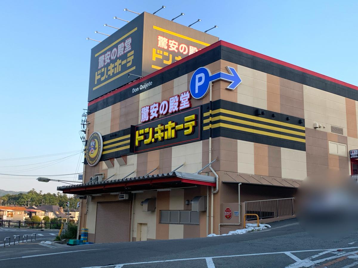 マーケットピア】ドン・キホーテ 川西店