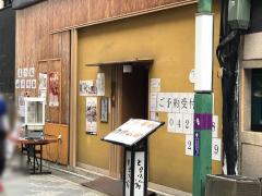 クックドア 周辺の生活施設情報 とらふぐ亭調布店
