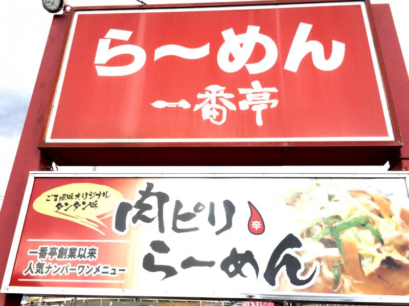 【クックドア】一番亭三島塚原店(静岡県) 【クックドア】一番亭三島塚原店(静岡県)