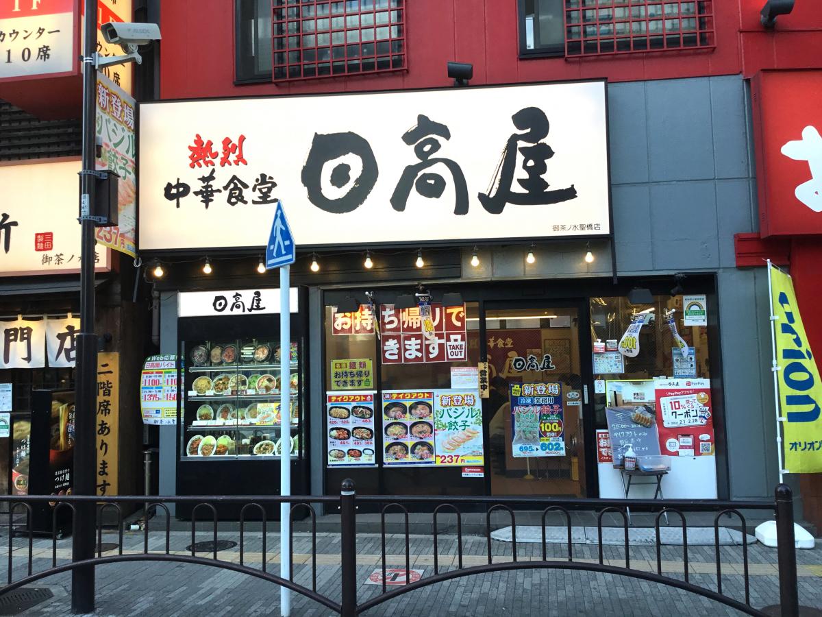 クックドア 中華食堂日高屋 御茶ノ水聖橋店 東京都