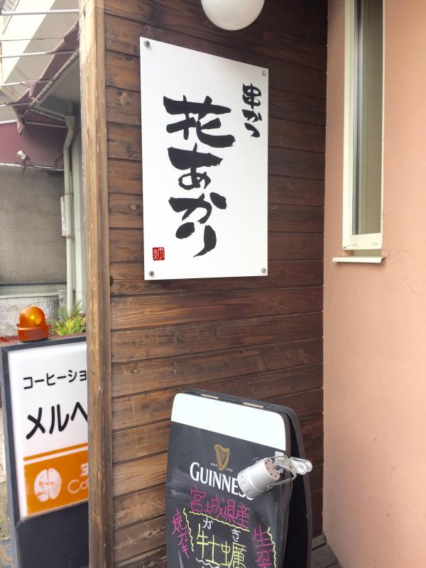 クックドア 花あかり 愛知県