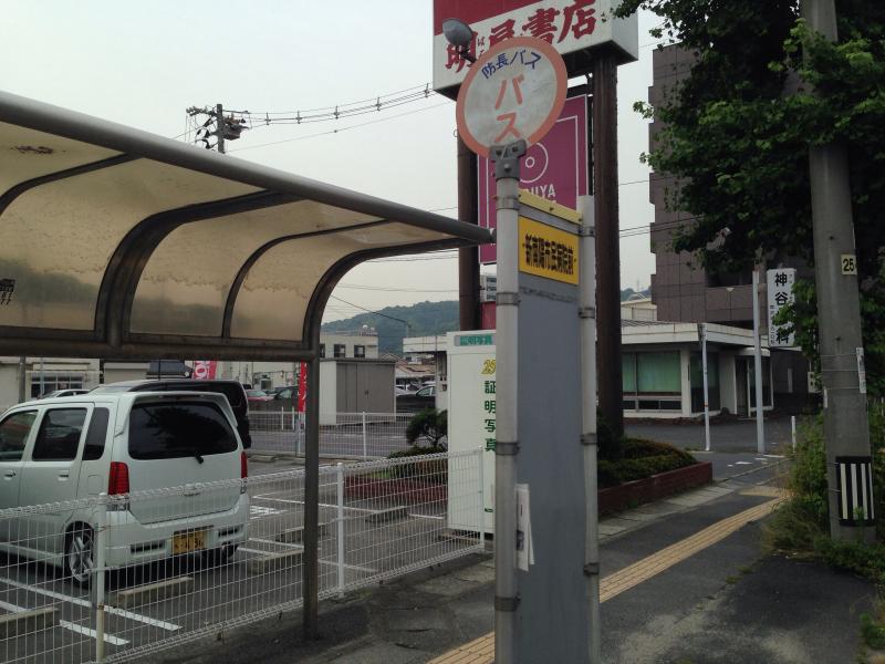 ユキサキナビ 防長バス 新南陽市民病院前 バス停留所 周南市清水