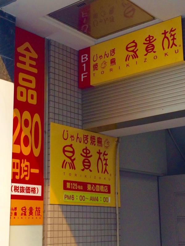クックドア 鳥貴族 東心斎橋店 大阪府