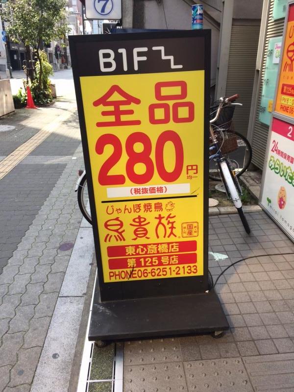 クックドア 鳥貴族 東心斎橋店 大阪府