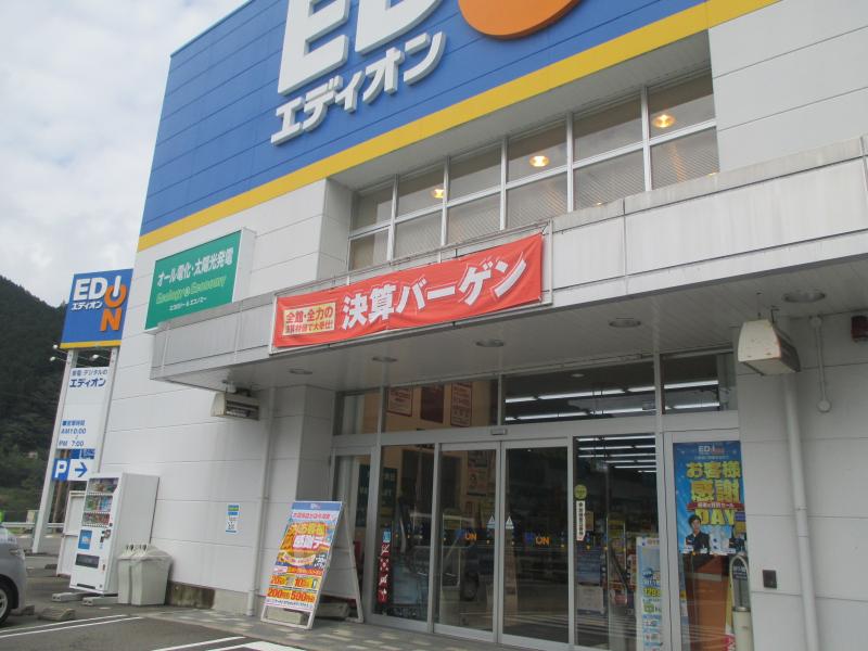 マーケットピア エディオン 郡上八幡店 郡上市八幡町五町