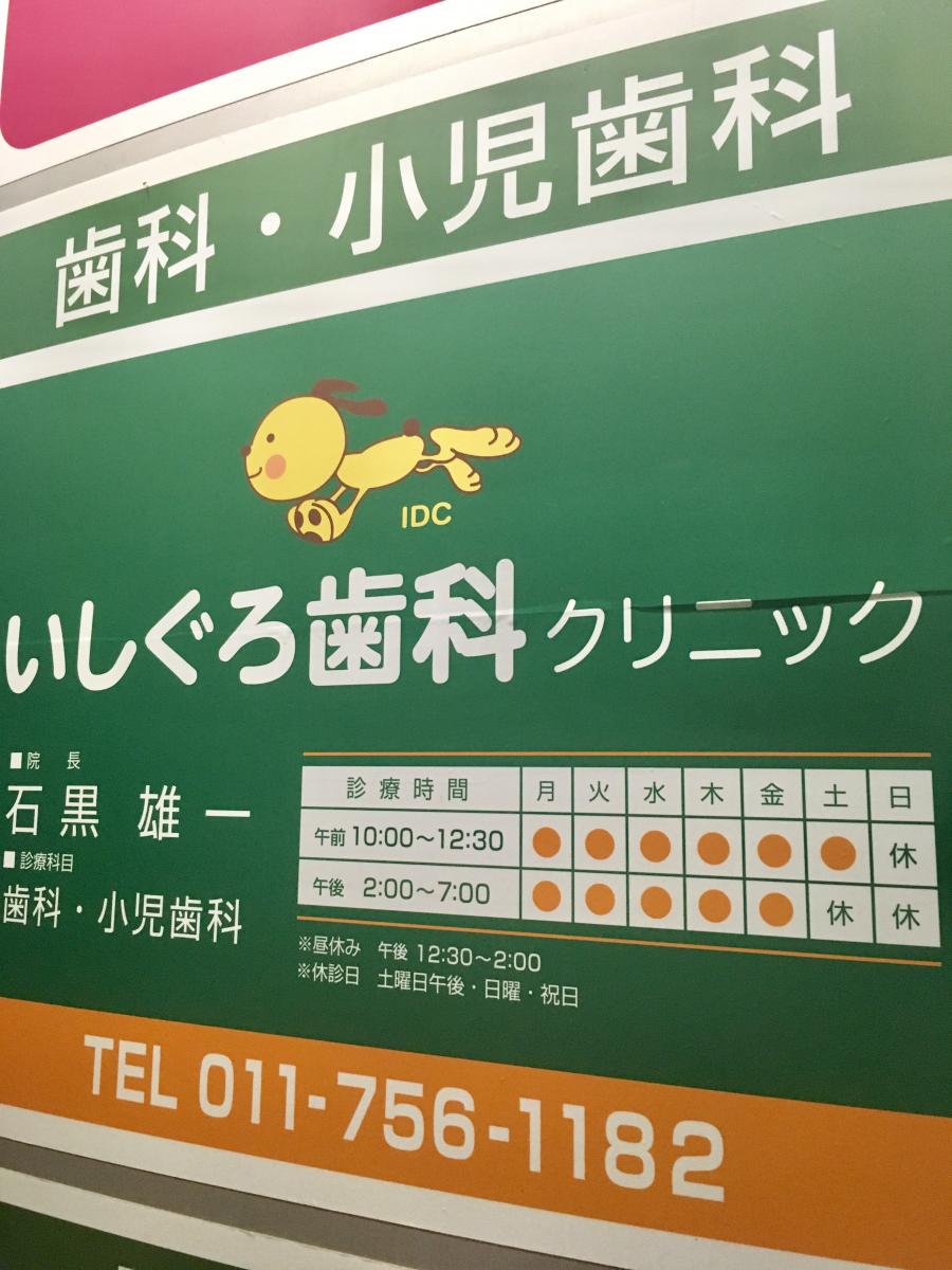 ドクターマップ いしぐろ歯科クリニック ドクターマップ いしぐろ歯科クリニック