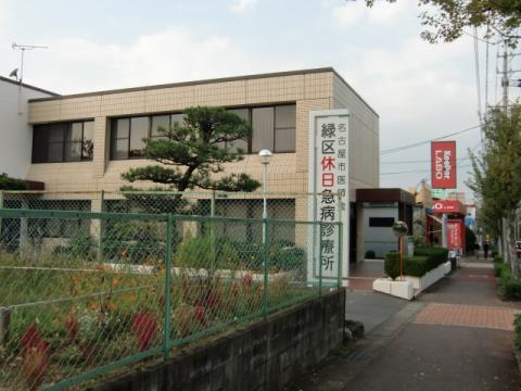 ドクターマップ 名古屋市医師会緑区休日急病診療所 名古屋市緑区鳴海町