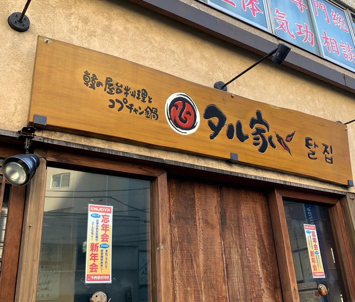 クックドア タル家 東京都