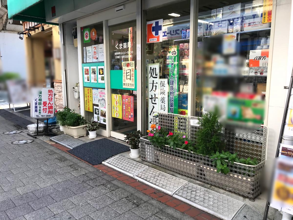 マーケットピア くま薬局 横浜市金沢区谷津町