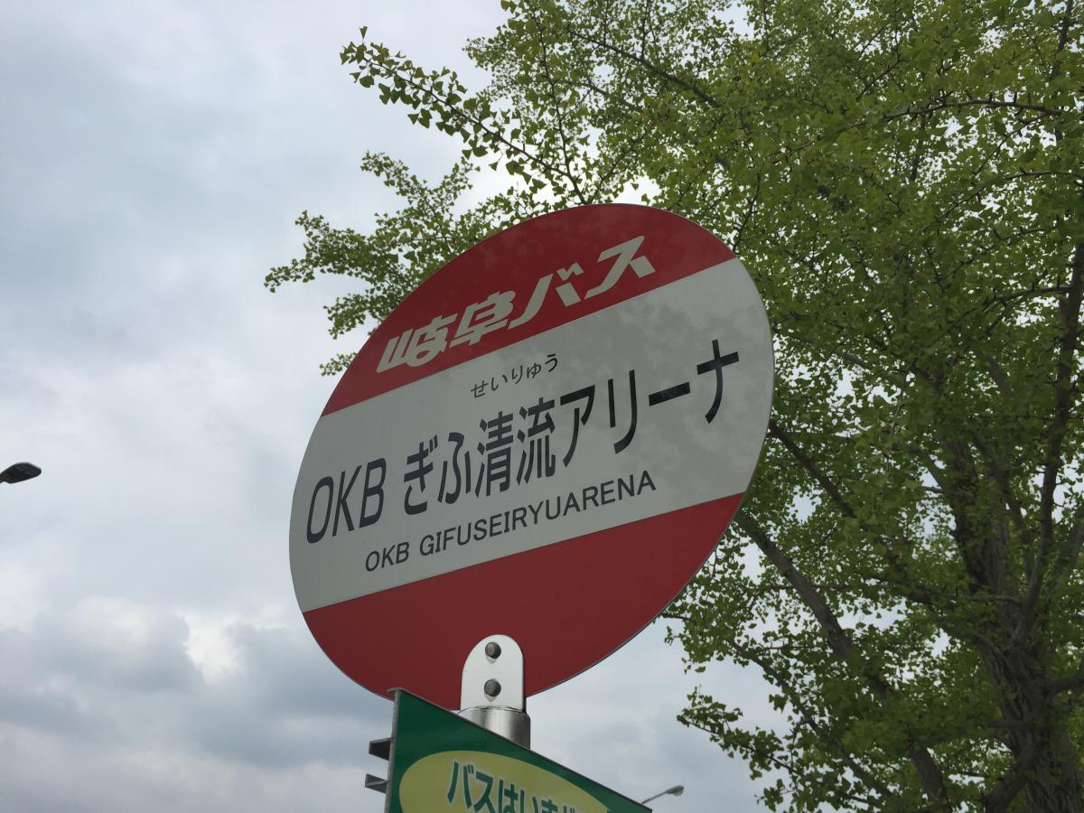 ユキサキナビ ｏｋｂぎふ清流アリーナ バス停留所