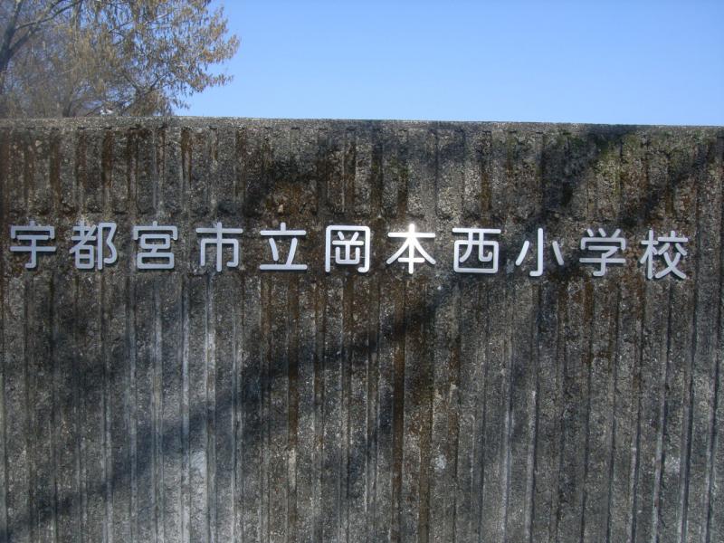 岡本西小学校／ホームメイト