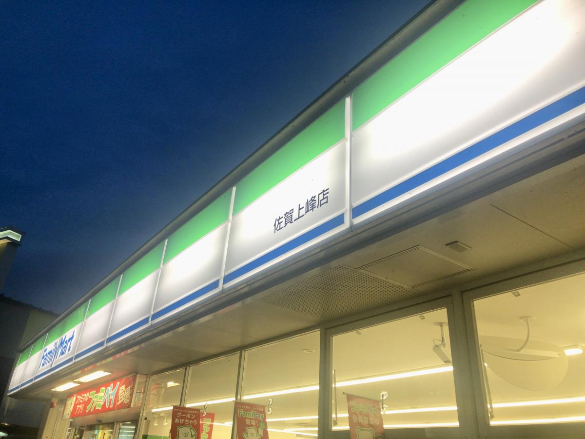 マーケットピア ファミリーマート 佐賀上峰店 三養基郡上峰町坊所