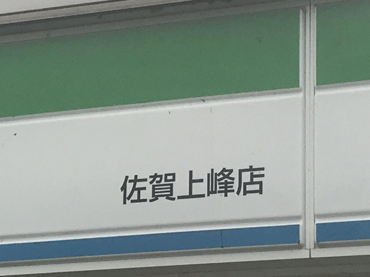 マーケットピア ファミリーマート 佐賀上峰店 三養基郡上峰町坊所