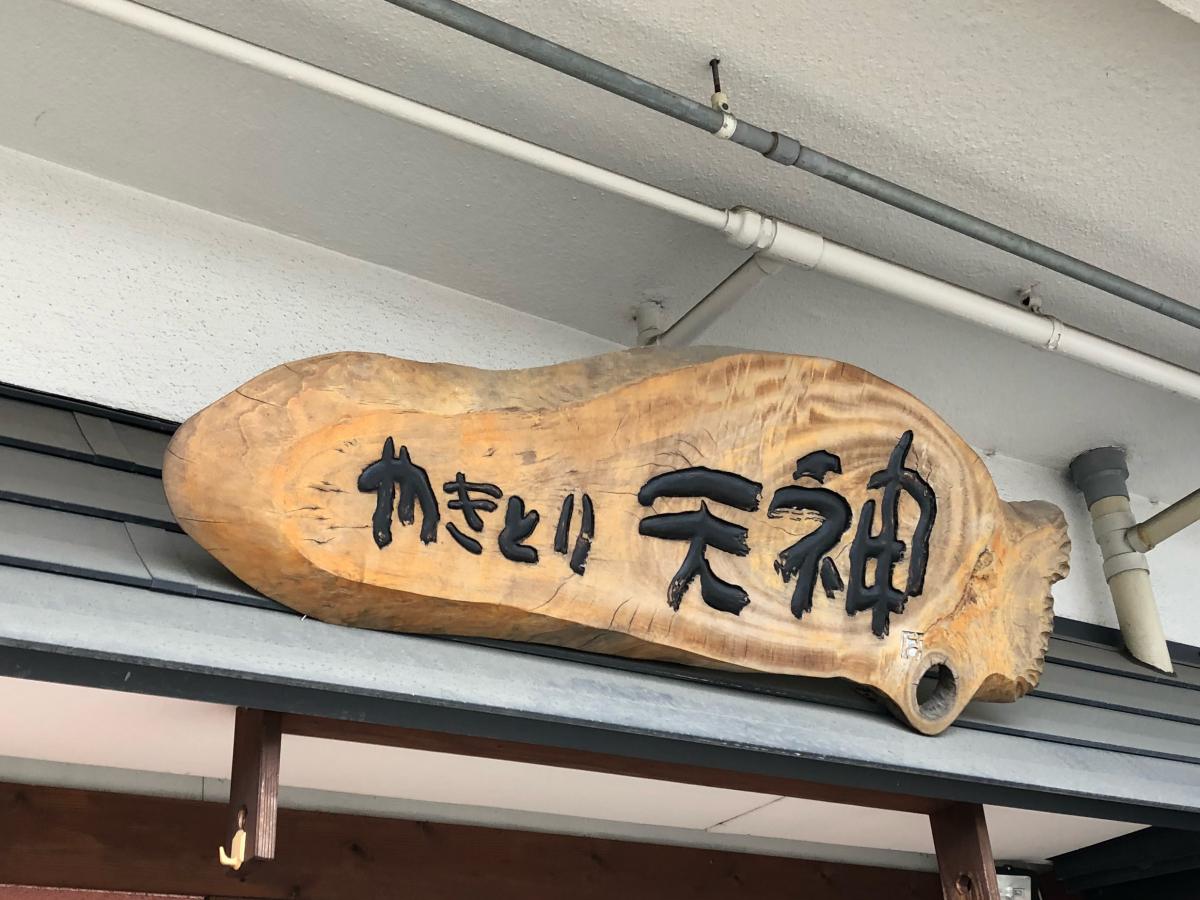 クックドア やきとり天神