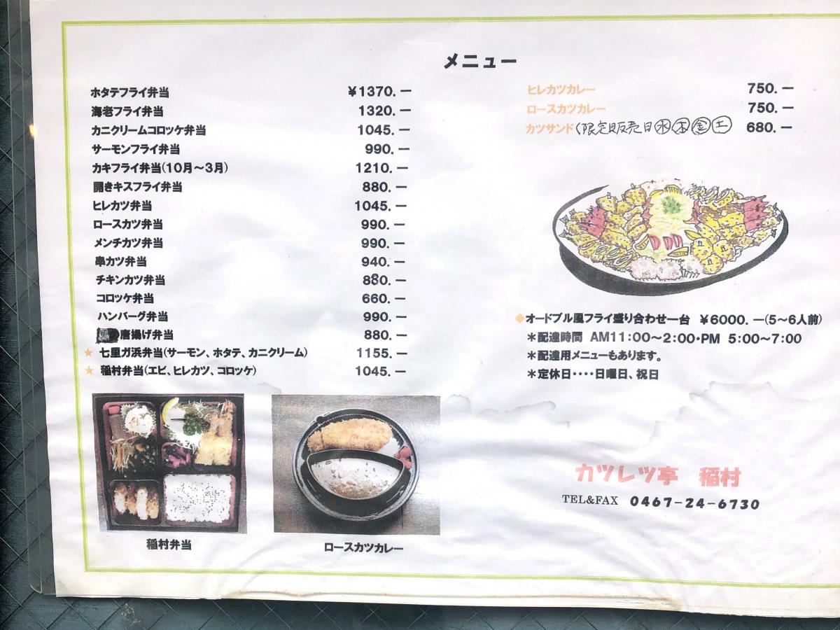 クックドア カツレツ亭稲村 神奈川県