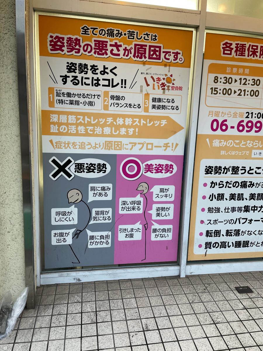 接骨ネット いきいき堂土居整骨院 守口市土居町