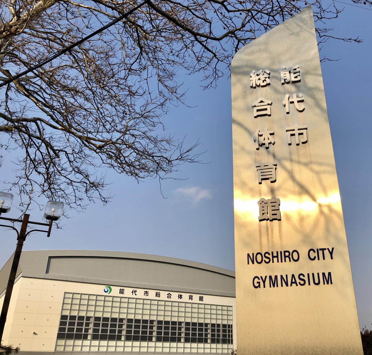 スポランド 能代市総合体育館