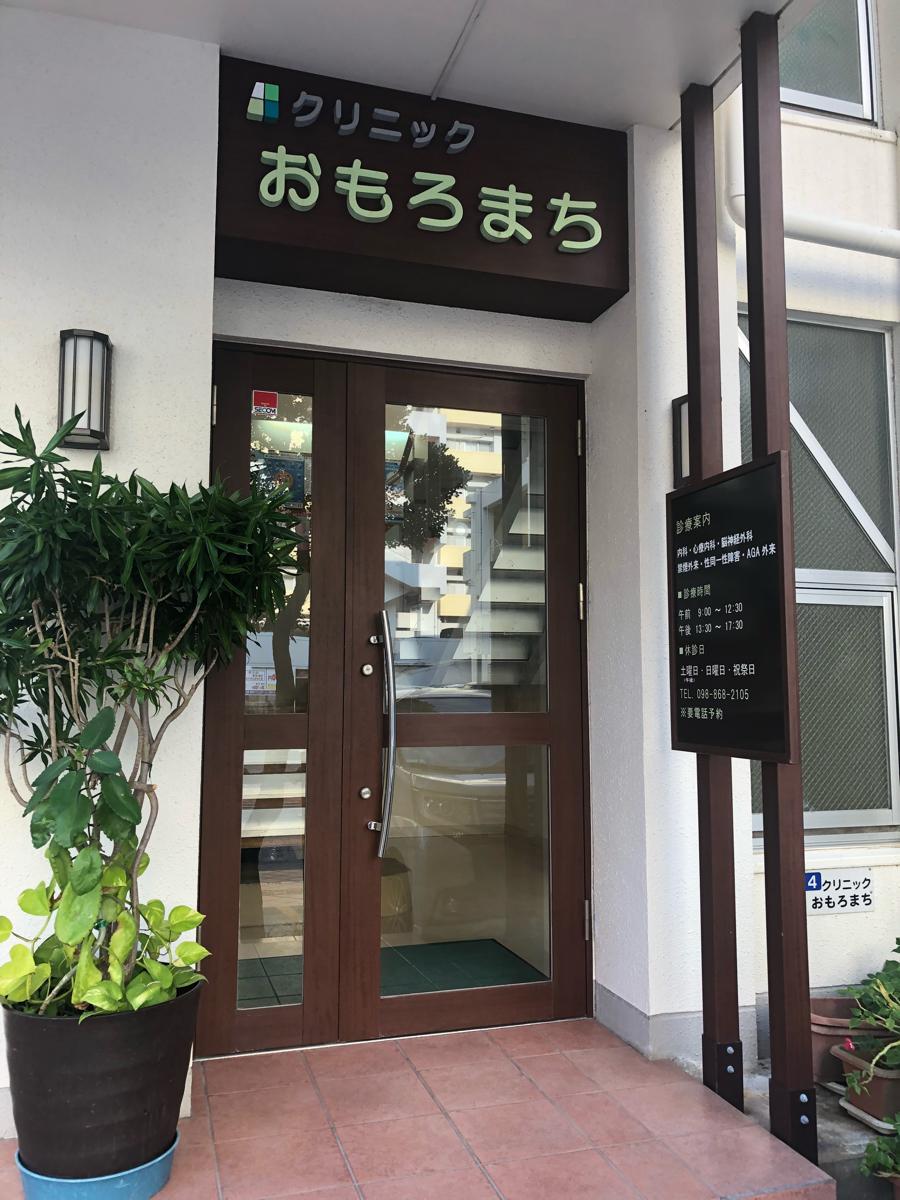 ドクターマップ クリニックおもろまち 那覇市おもろまち