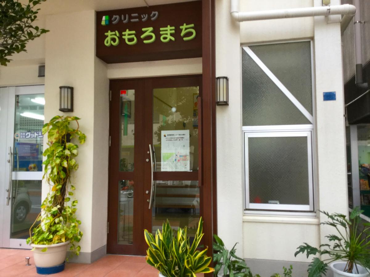 ドクターマップ クリニックおもろまち 那覇市おもろまち