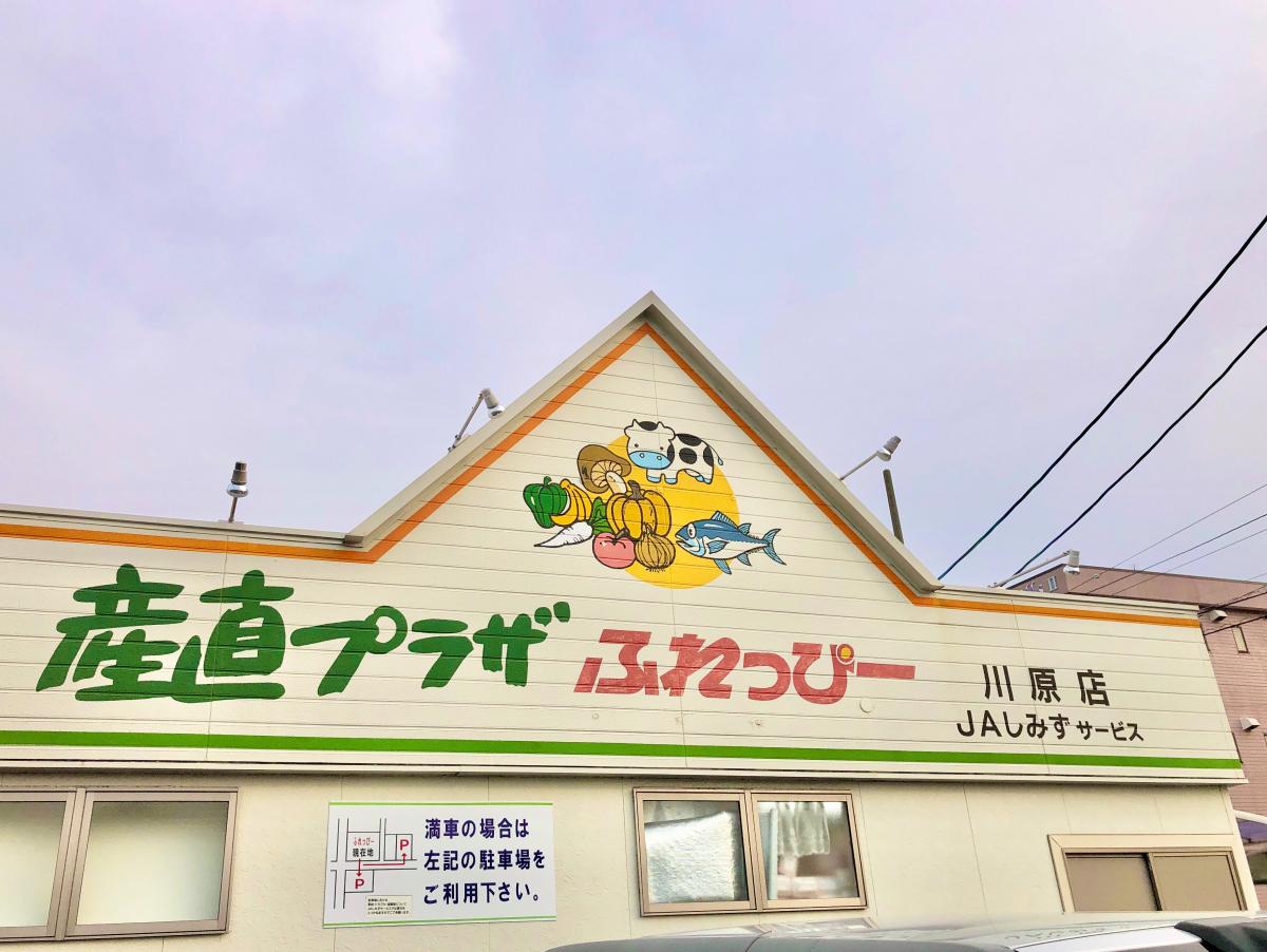 マーケットピア ふれっぴー川原店 静岡市清水区川原町