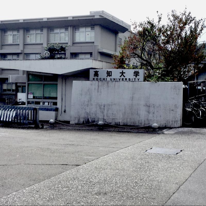 高知大学 朝倉キャンパス/ホームメイト 高知大学 朝倉キャンパス/ホームメイト