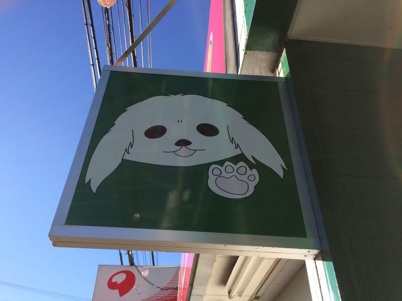 クックドア ドッグカフェｍｏｉｍｏｉ 神奈川県