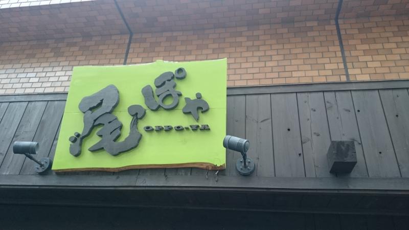 クックドア 尾っぽや 神奈川県