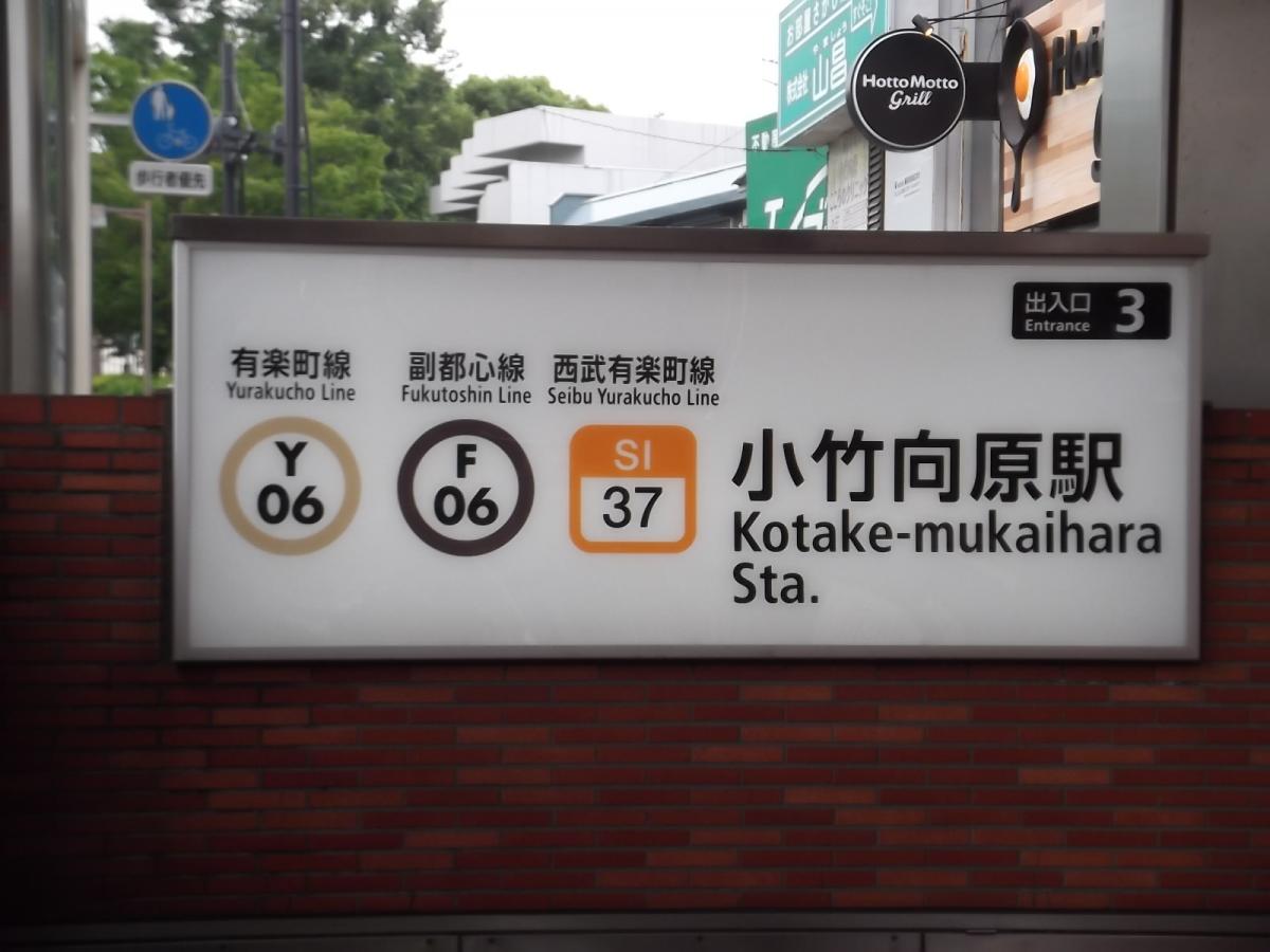 ユキサキナビ 小竹向原駅 練馬区小竹町