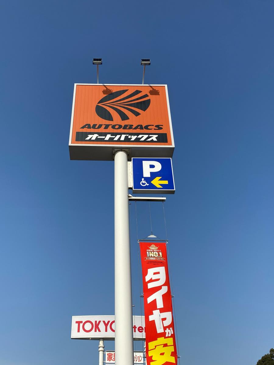 マーケットピア オートバックス 福岡新宮