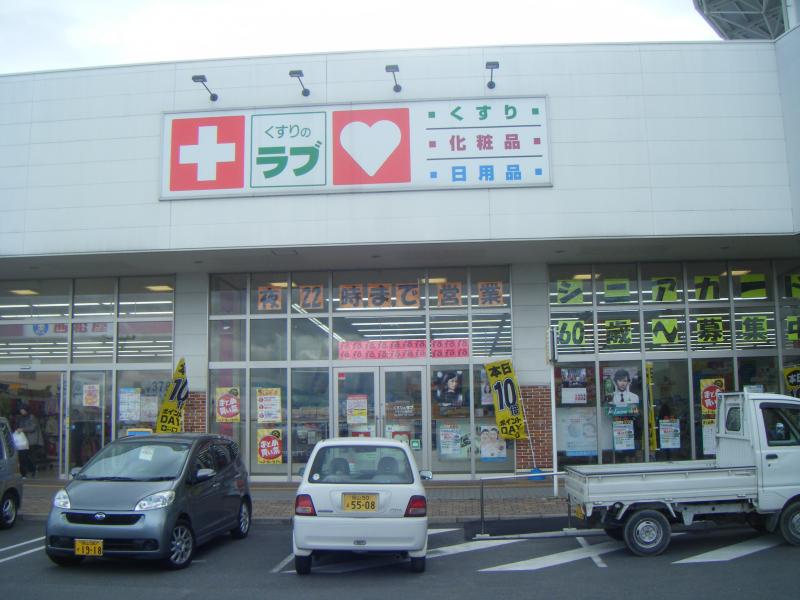 くすりのラブPモール藤田店/ホームメイト くすりのラブPモール藤田店/ホームメイト