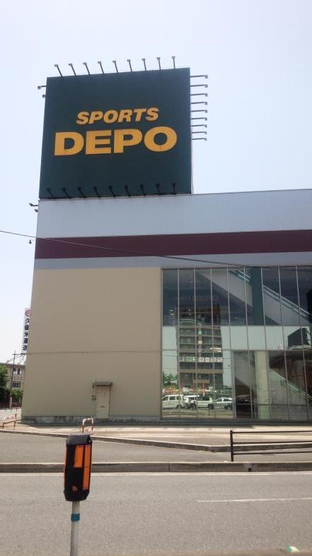 マーケットピア スポーツデポ 久留米櫛原店 久留米市 の投稿写真一覧