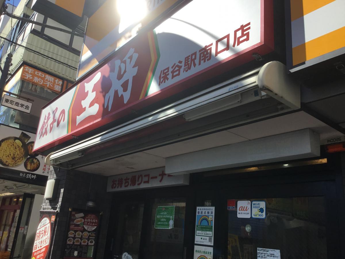 クックドア 餃子の王将 保谷駅南口店 東京都