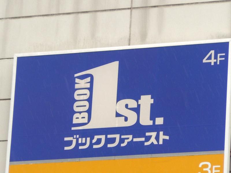 マーケットピア ブックファースト ルミネ川越店 川越市脇田本町