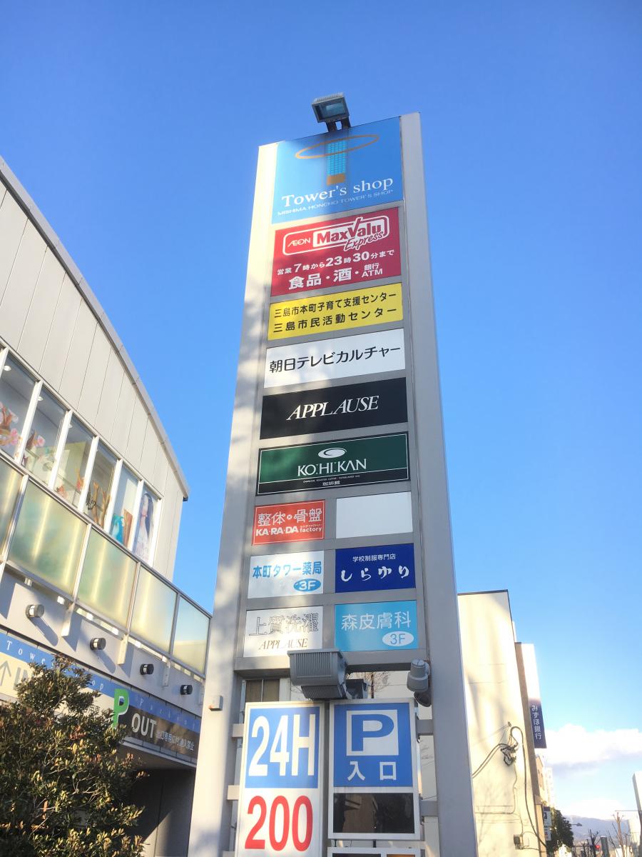 マーケットピア 三島本町タワーズショップ 三島市本町