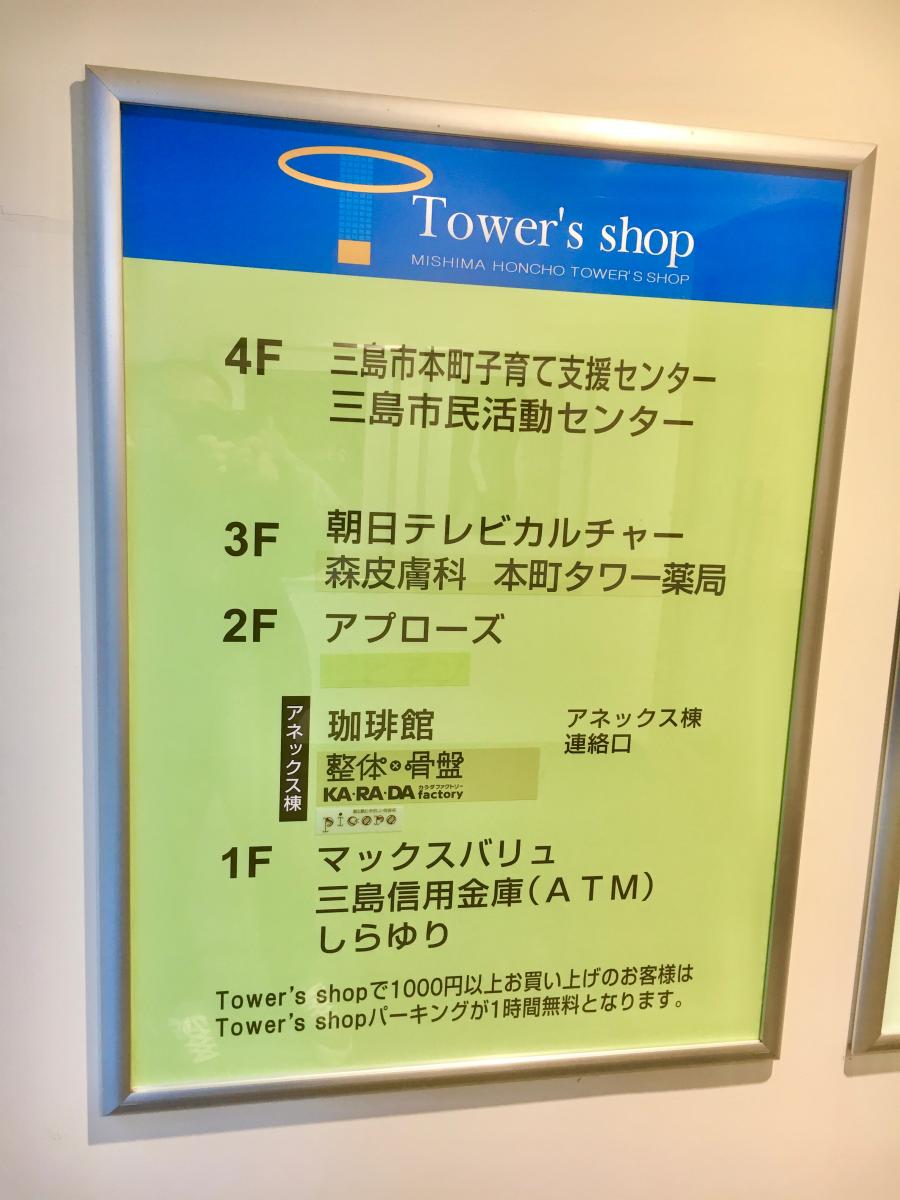 マーケットピア 三島本町タワーズショップ 三島市本町