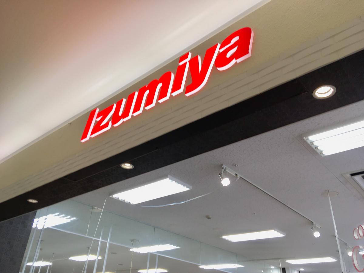 マーケットピア イズミヤ くずはモール店 枚方市楠葉花園町