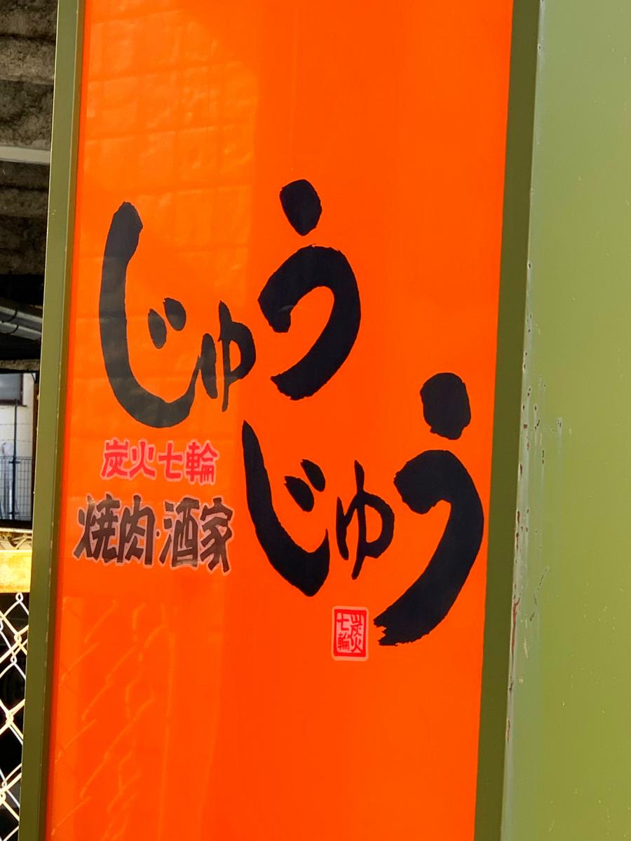 クックドア 焼肉じゅうじゅう 安積町店 福島県