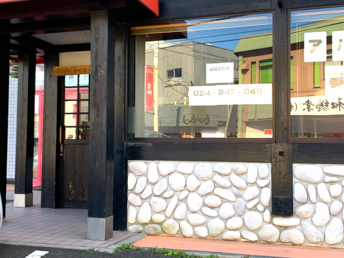 クックドア 焼肉じゅうじゅう 安積町店 福島県