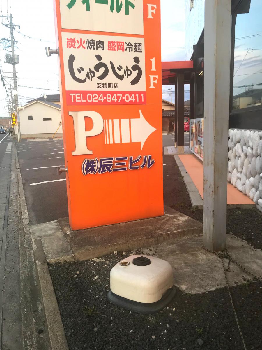 クックドア 焼肉じゅうじゅう 安積町店 福島県