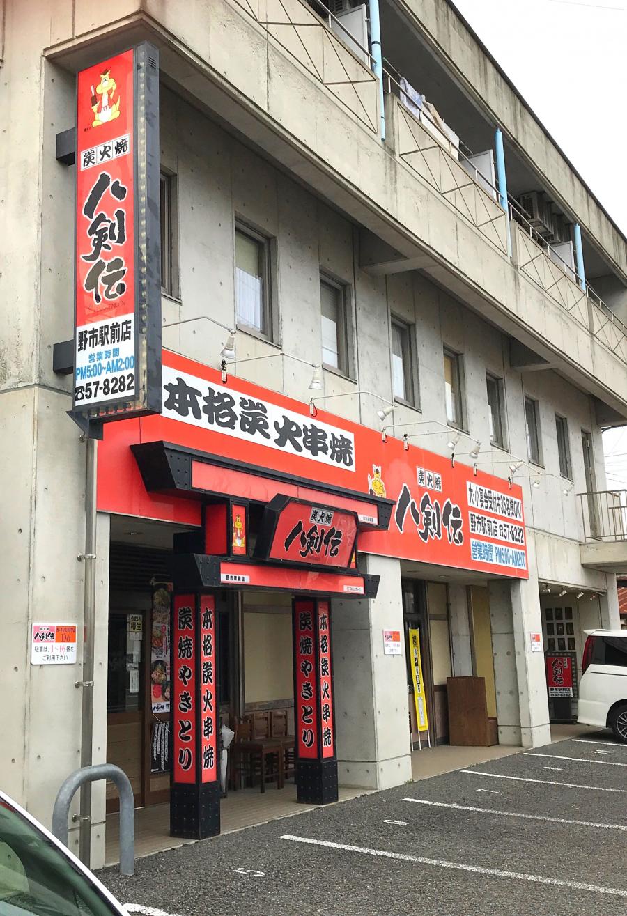 【クックドア】八剣伝 野市駅前店 【クックドア】八剣伝 野市駅前店