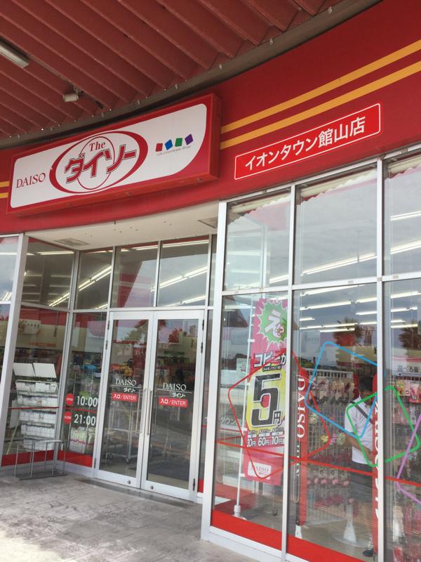 マーケットピア ザ ダイソー イオンタウン館山店 館山市八幡