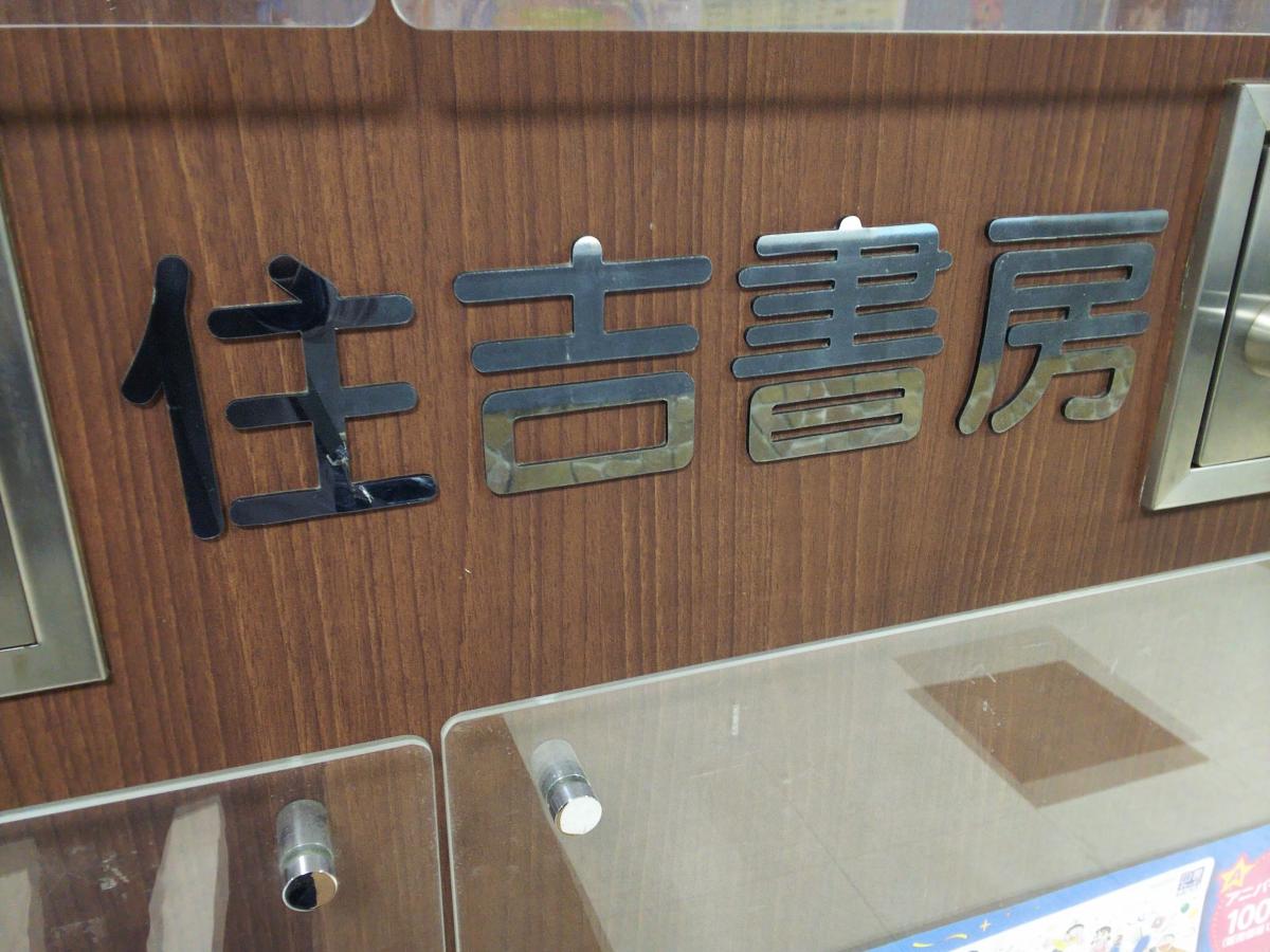 マーケットピア 住吉書房武蔵中原店 川崎市中原区上小田中