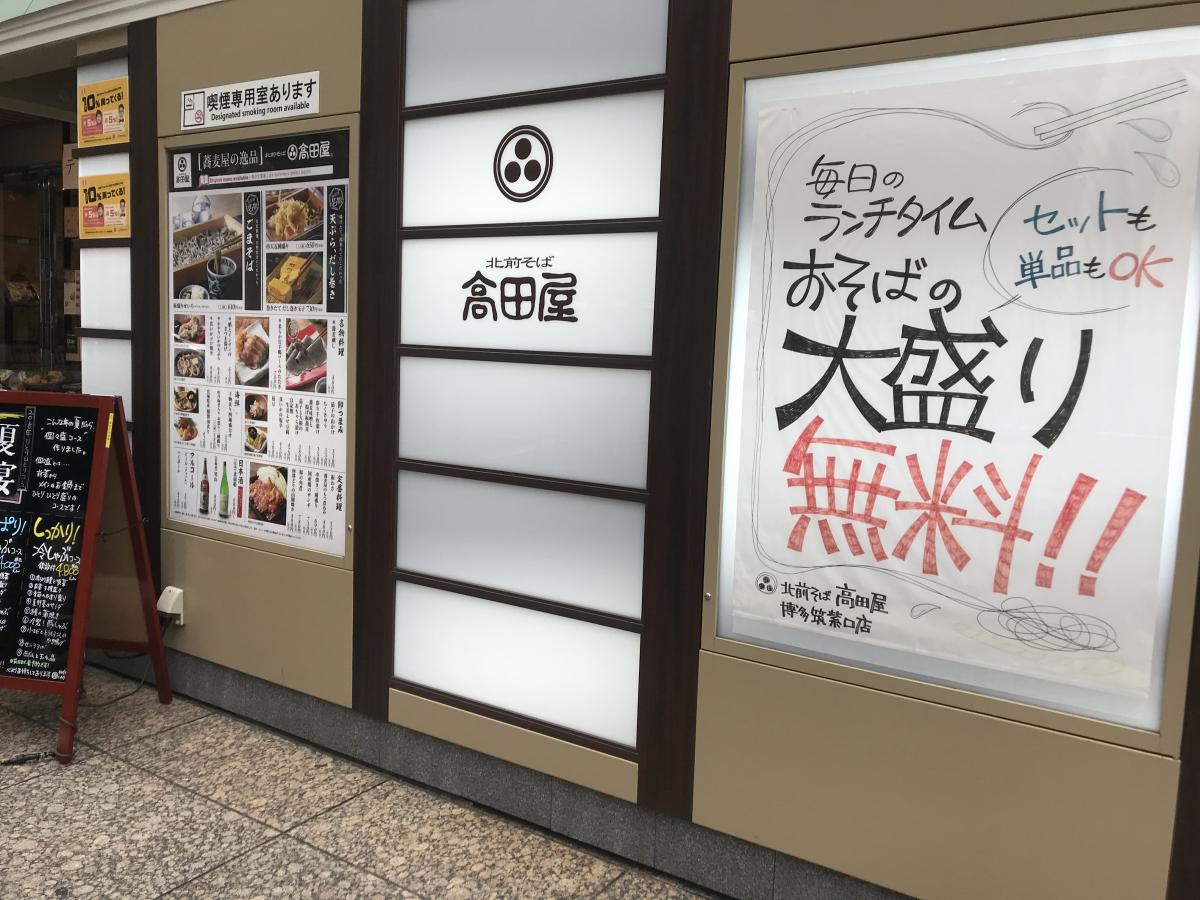 クックドア 北前そば高田屋博多筑紫口店 福岡県