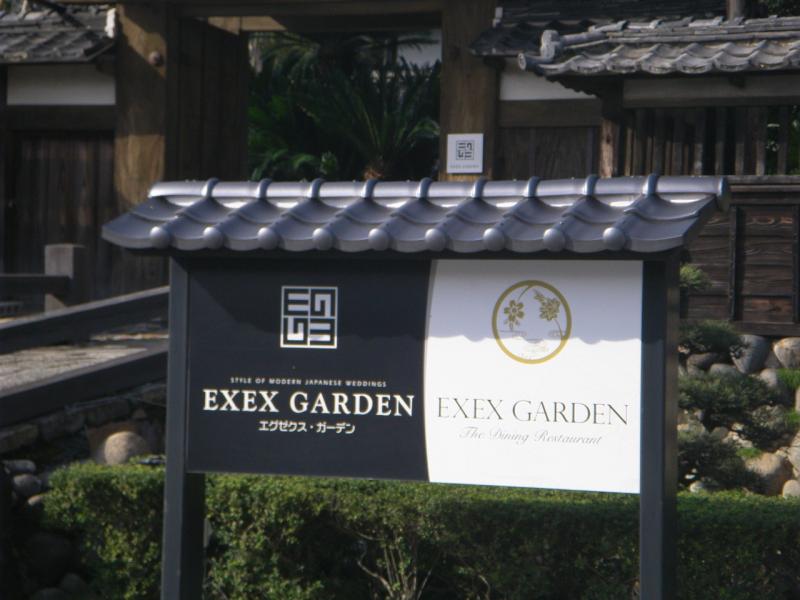 クックドア エグゼクス ガーデン ｅｘｅｘｇａｒｄｅｎ ザ ダイニングレストラン 岐阜県